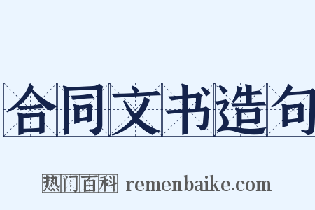 合同文书造句是什么意思的图片